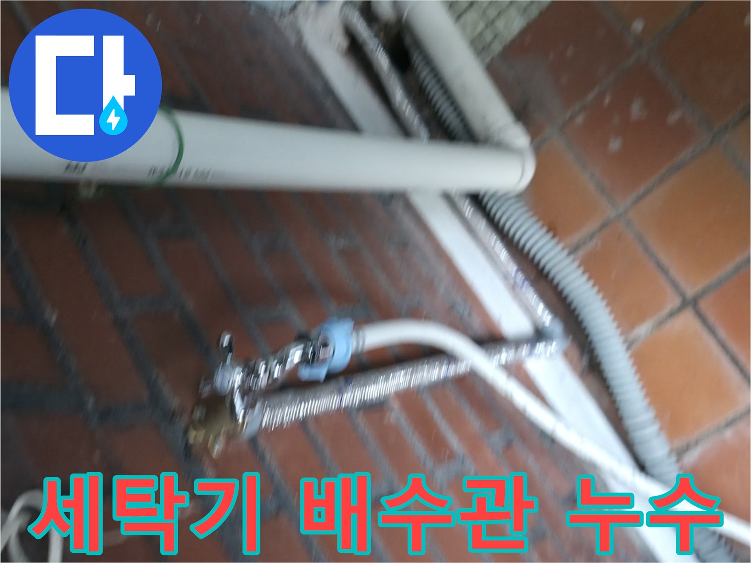 세탁기 배수관 연결 부위 누수 - 서초구 방배동 누수탐지 전문 업체에서 누수 문제를 해결하는 과정입니다.