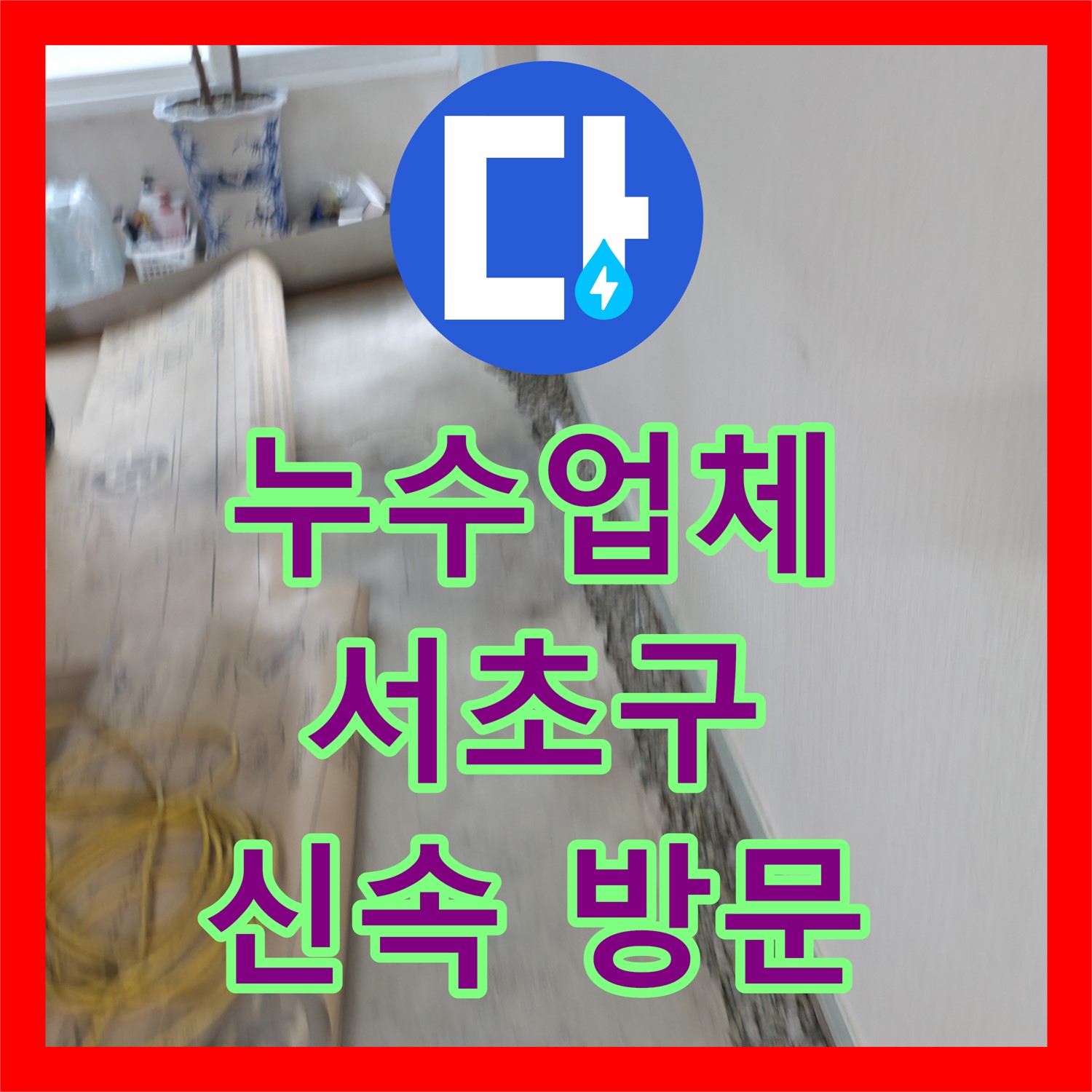 신속한 서초구 누수업체, 아랫집 천장 누수, 배관 전체 교체로 완벽 해결