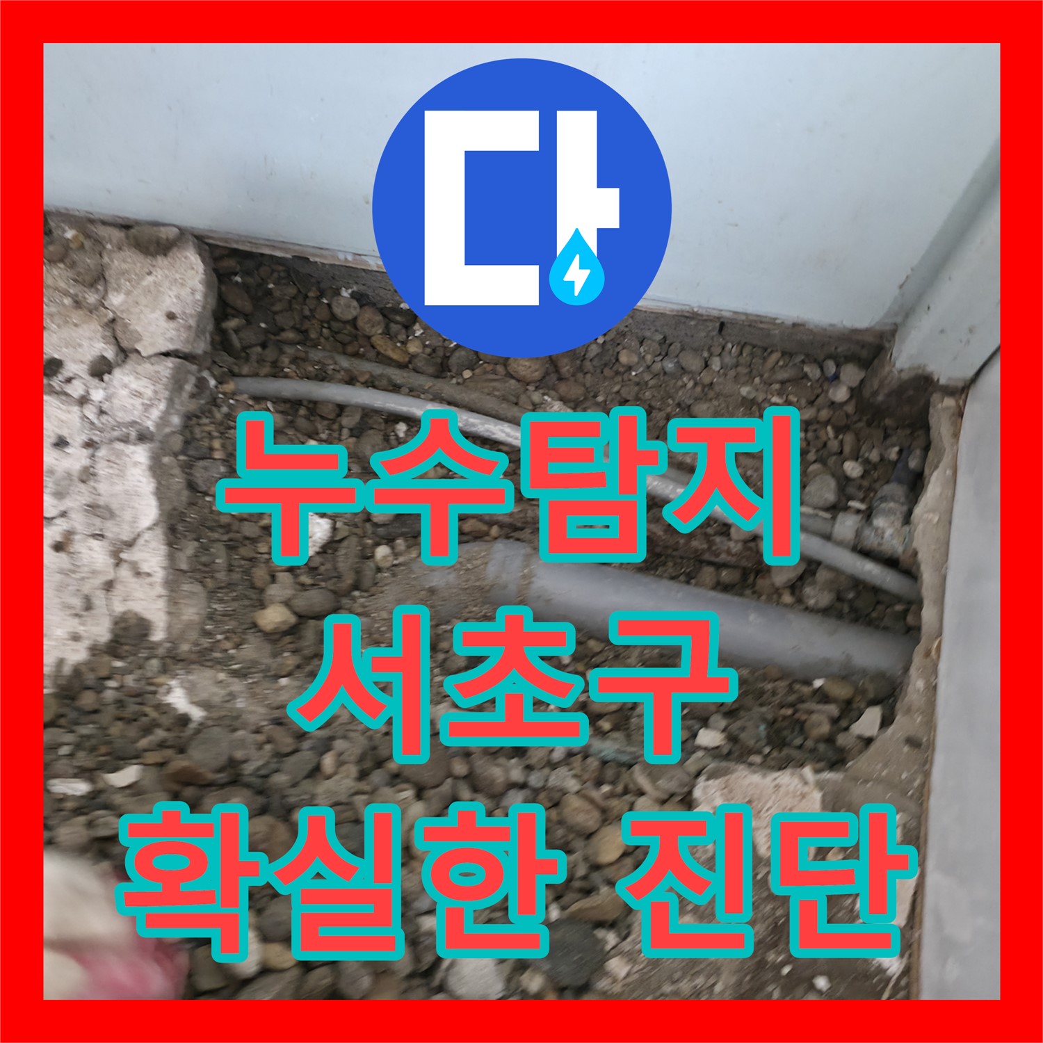 아랫집 천장 누수, 누수탐지 후 배관 교체로 해결 - 서초구 누수전문