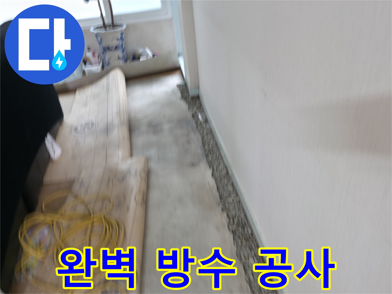 서초2동에서 눅눅한 바닥 Bye! 뽀송뽀송한 공간 Hi!