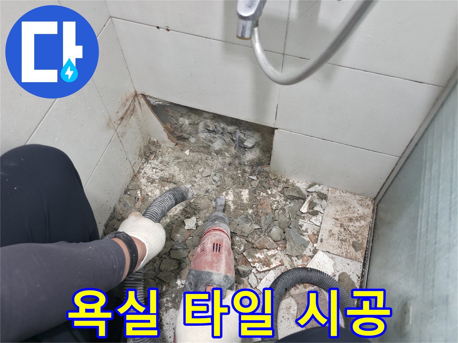 방배동 욕실 누수 - 타일 깨짐을 누수 초기 증상으로 간주하고 정밀 진단