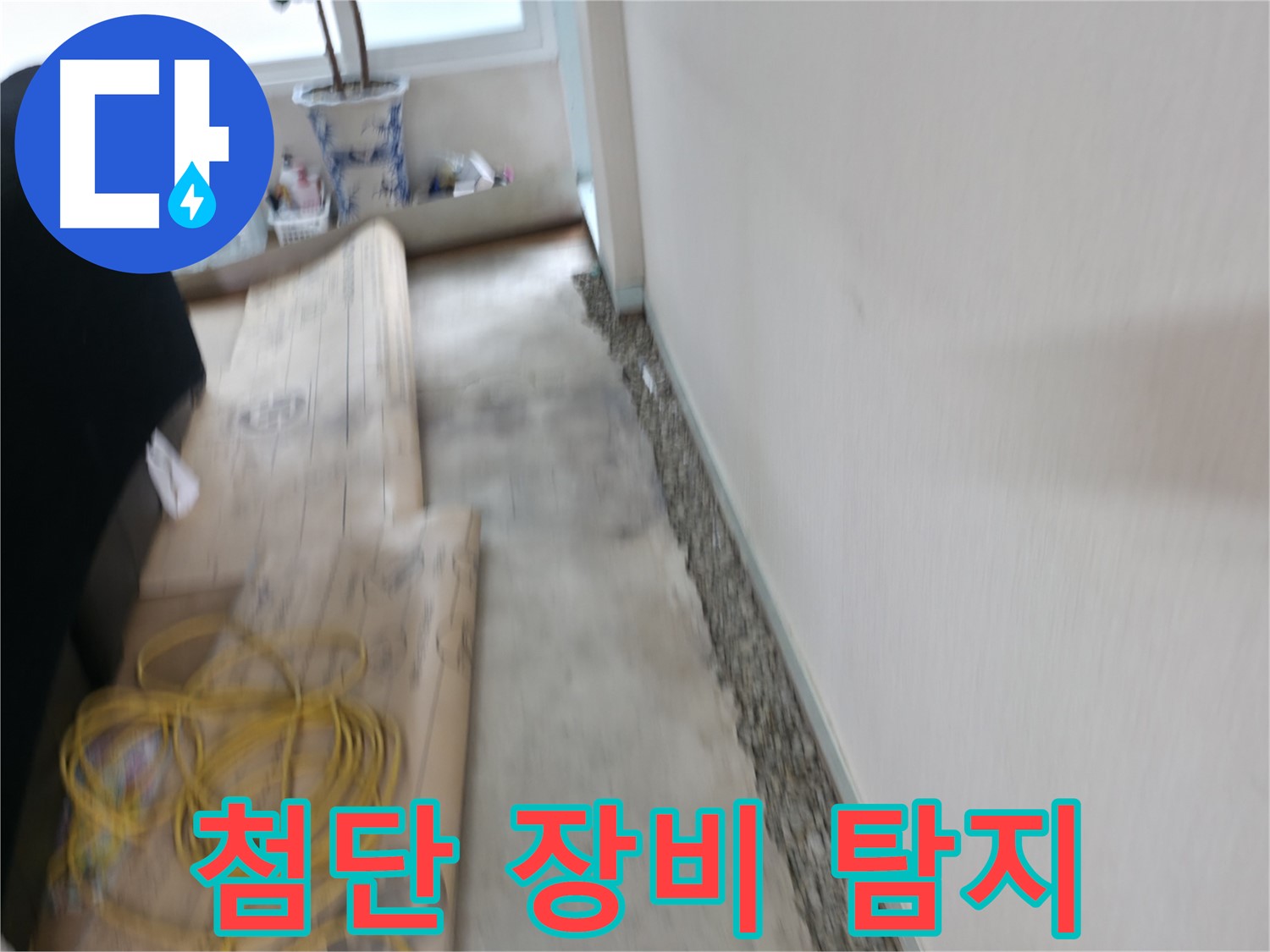 최첨단 누수 탐지 장비를 사용해서 벽 하단 숨은 누수 지점을 찾아내는 과정 이미지입니다.