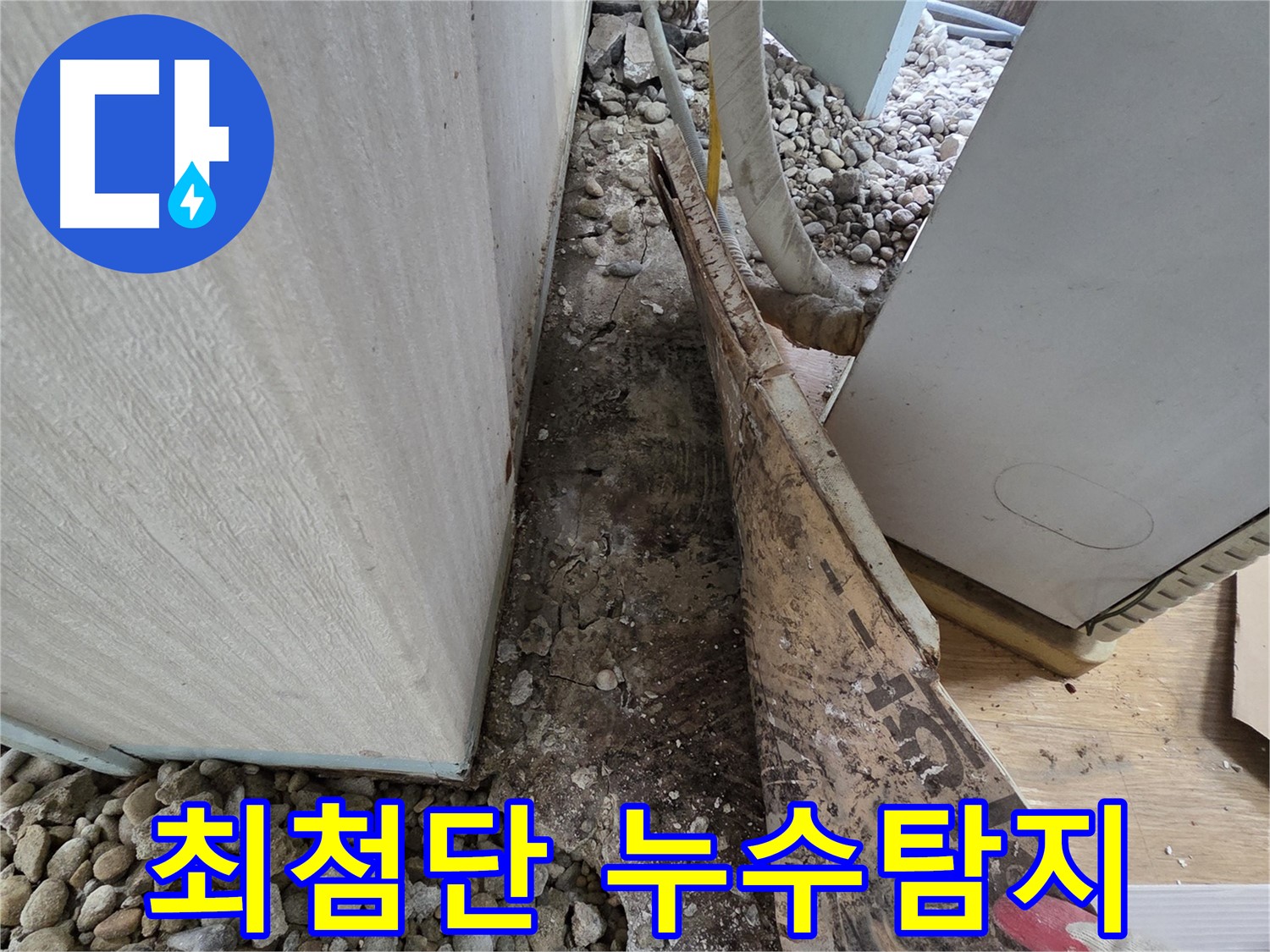 최첨단 누수탐지 장비 - 정확한 누수 지점 탐색