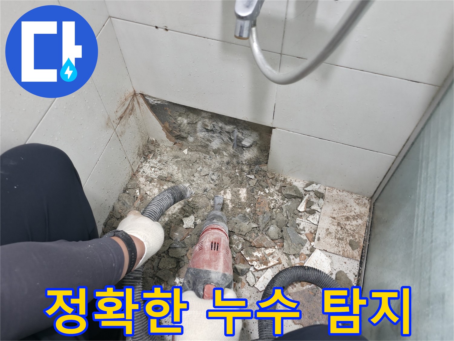 서초구 서초동 욕실 누수 - 꼼꼼한 전문가의 손길로 새롭게 태어나는 욕실