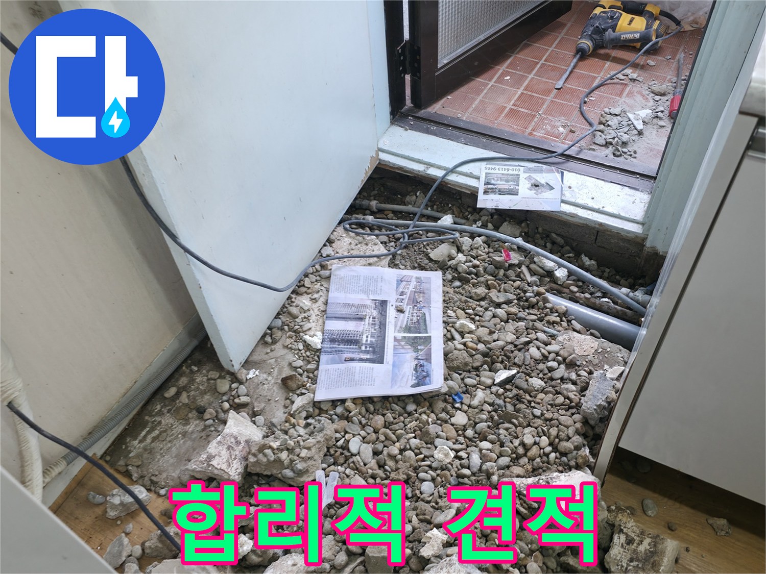 합리적인 견적 제공 - 합리적인 가격으로 누수 문제를 해결해 드립니다