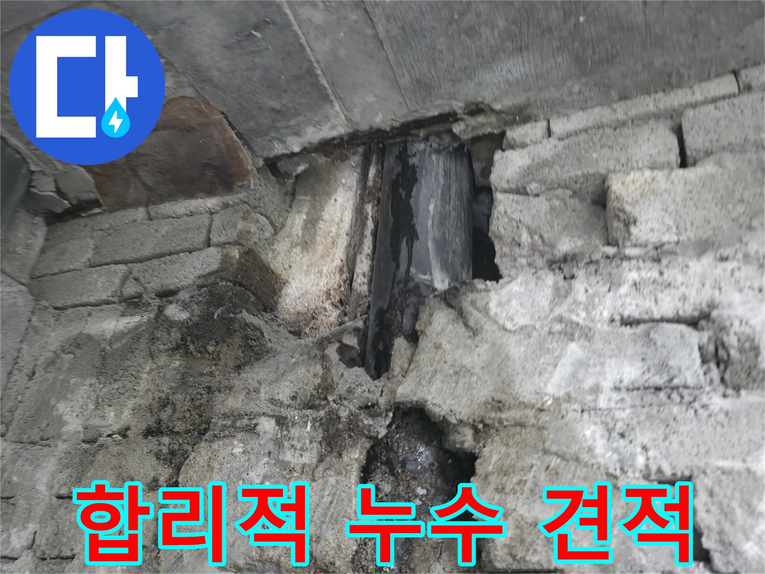 벽면 오염 - 누수로 인해 벽면이 오염된 모습입니다.