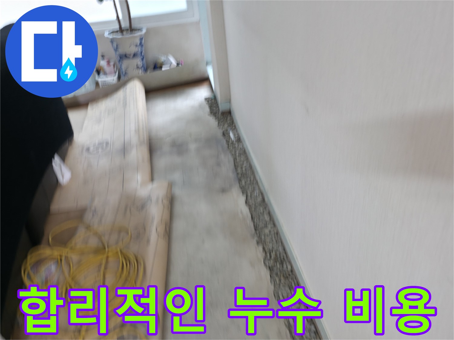 합리적인 비용으로 확실하게 누수를 해결하는 서초구 누수 전문 업체 이미지입니다.