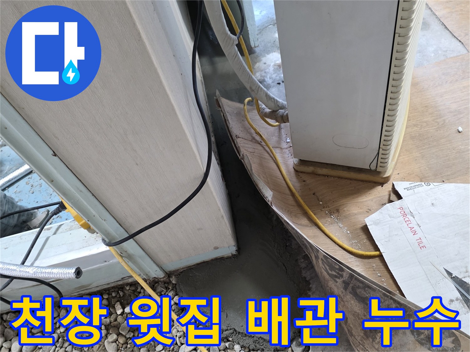 화장실 천장 누수 - 윗집 배관 문제로 인한 누수