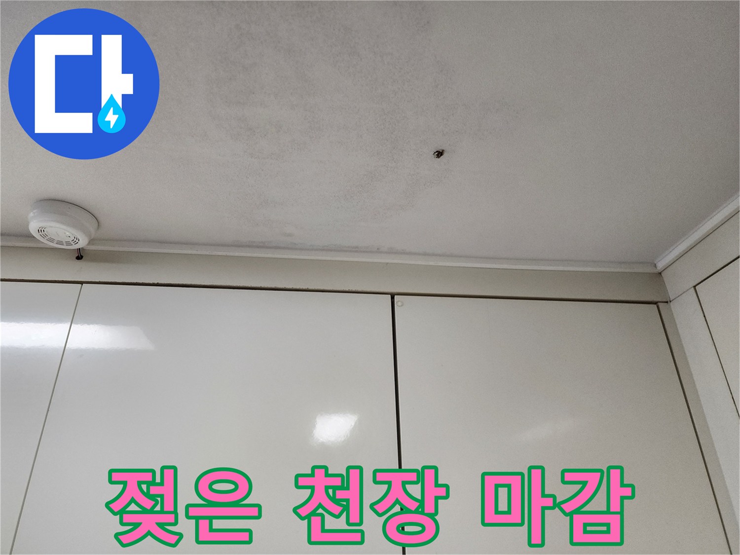 습기가 침투하여-얼룩이 생긴 천장 마감재