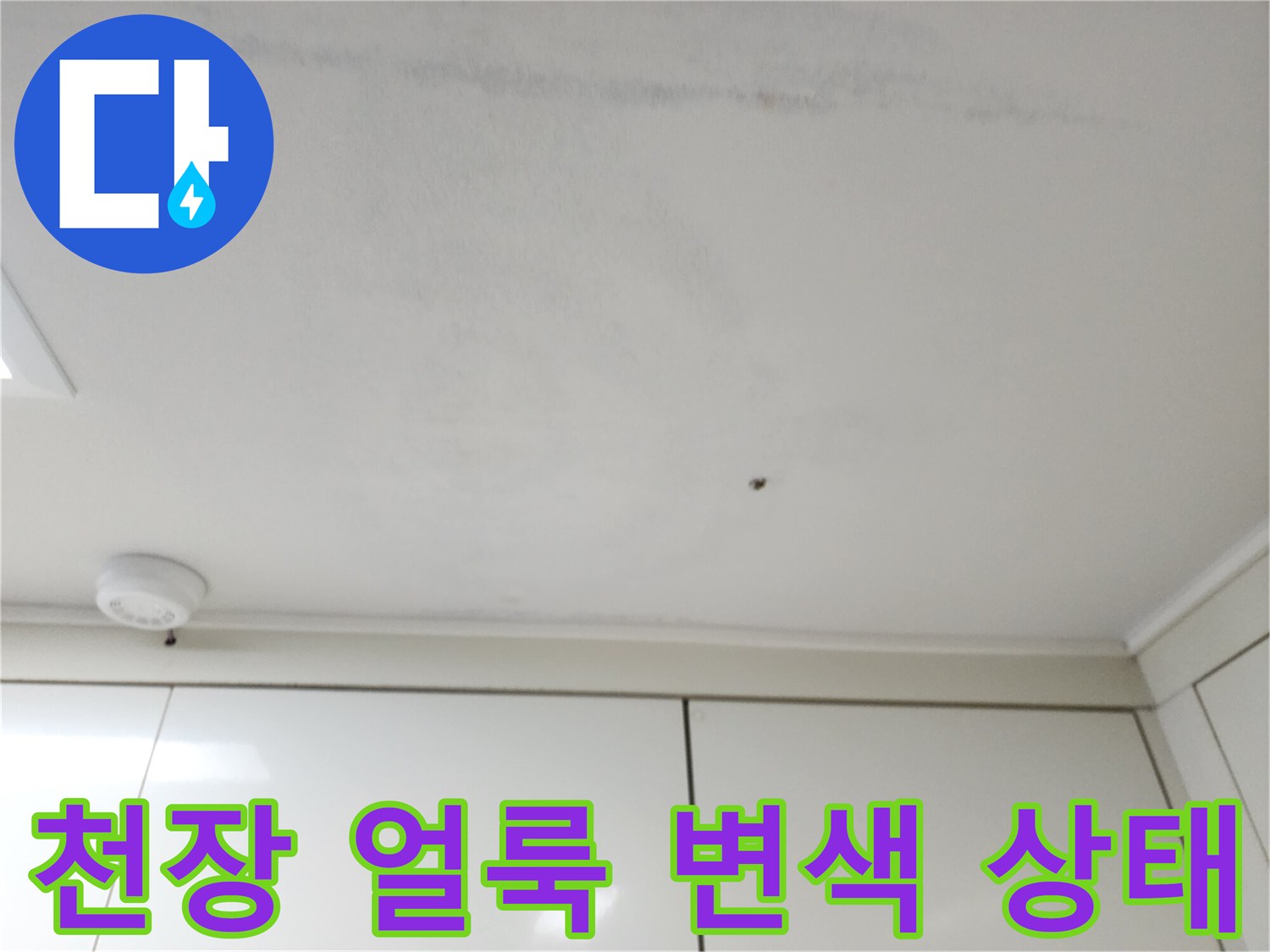 습기에 노출되어 변색된 천장 마감 부위