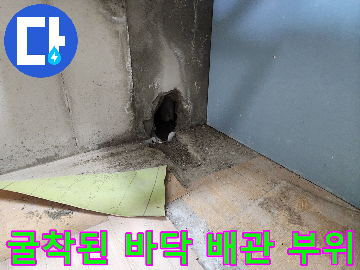 싱크대 하부-배관 파손을 확인하기 위해 굴착한 현장