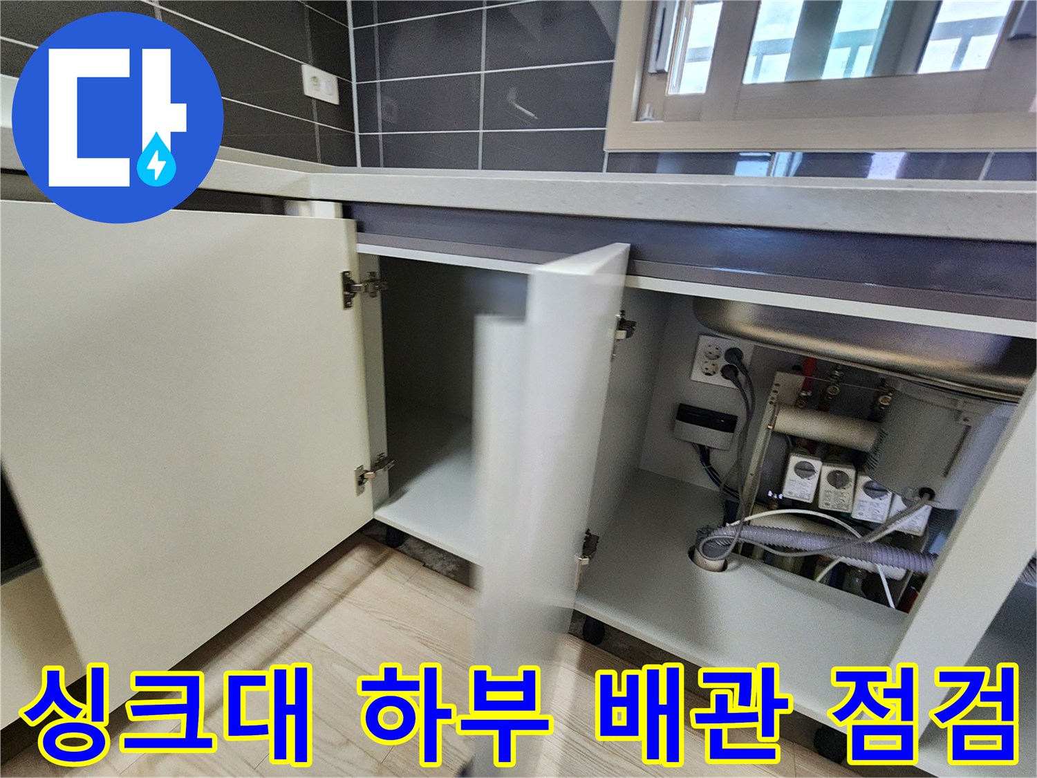 싱크대 하부장 내부-배관 및 콘센트 노출 상태 확인