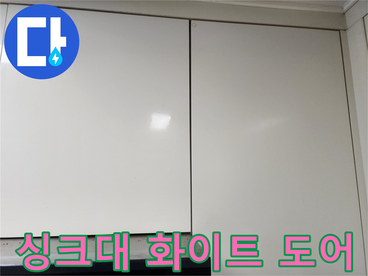 주방-가구-하부장-도어-상태