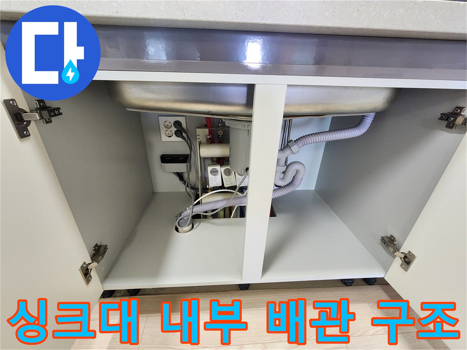 주방-싱크대-하부-배관-및-전원-콘센트-모습