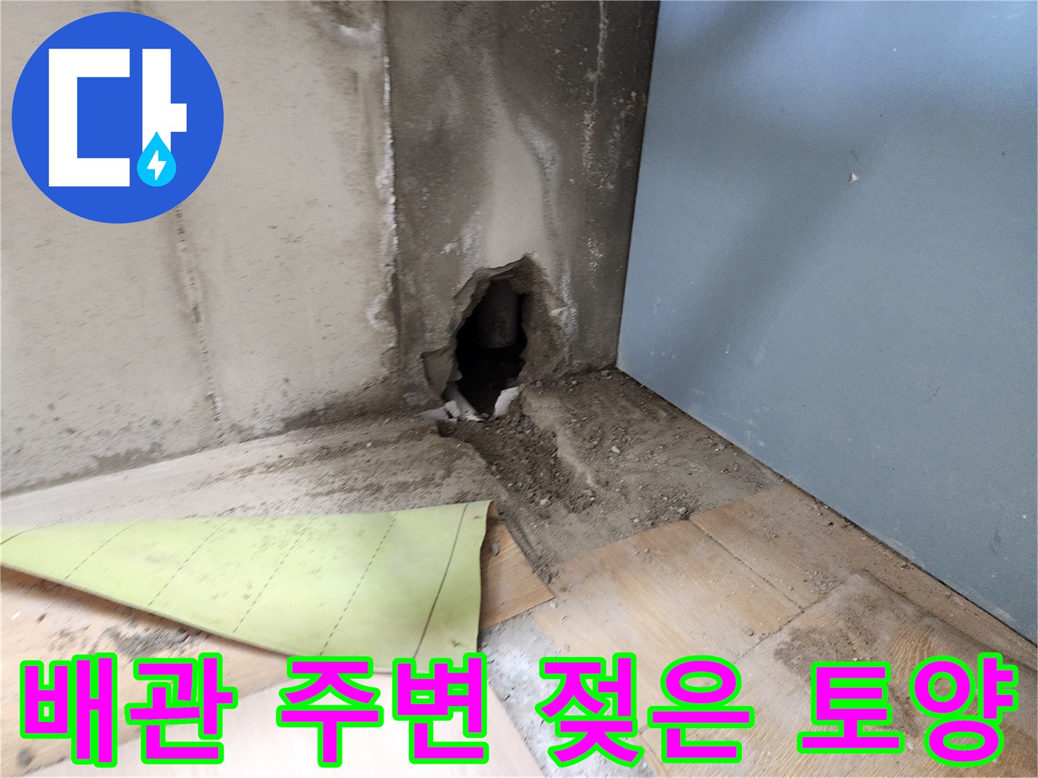포천 신북면-싱크대 밑 배관 주위의 물샘 흔적 확인