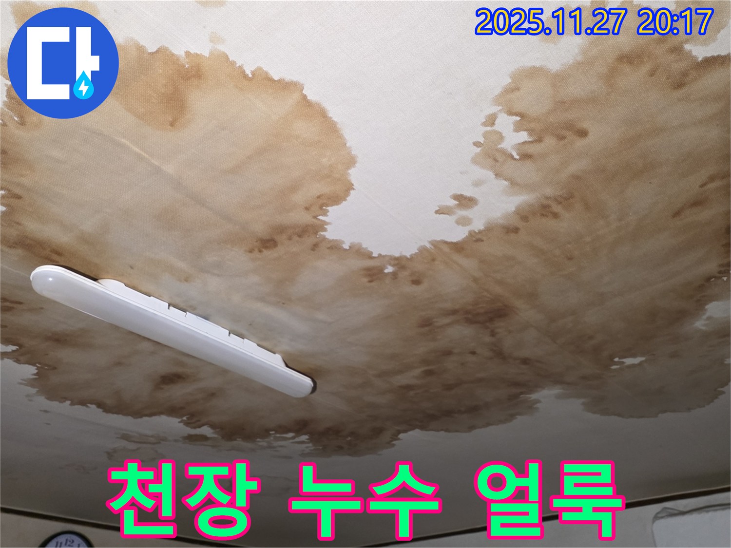 양주시 광적면 형제빌라 천장 누수 - 심각한 얼룩으로 오염된 천장