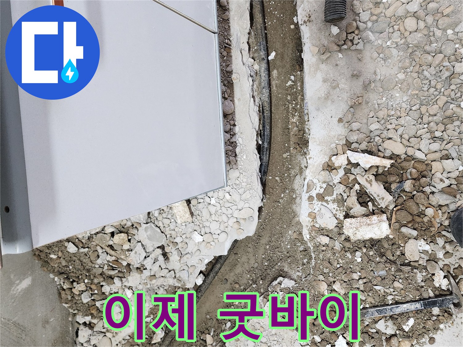 공릉2단지 202동 누수 - 누수, 이제 굿바이!