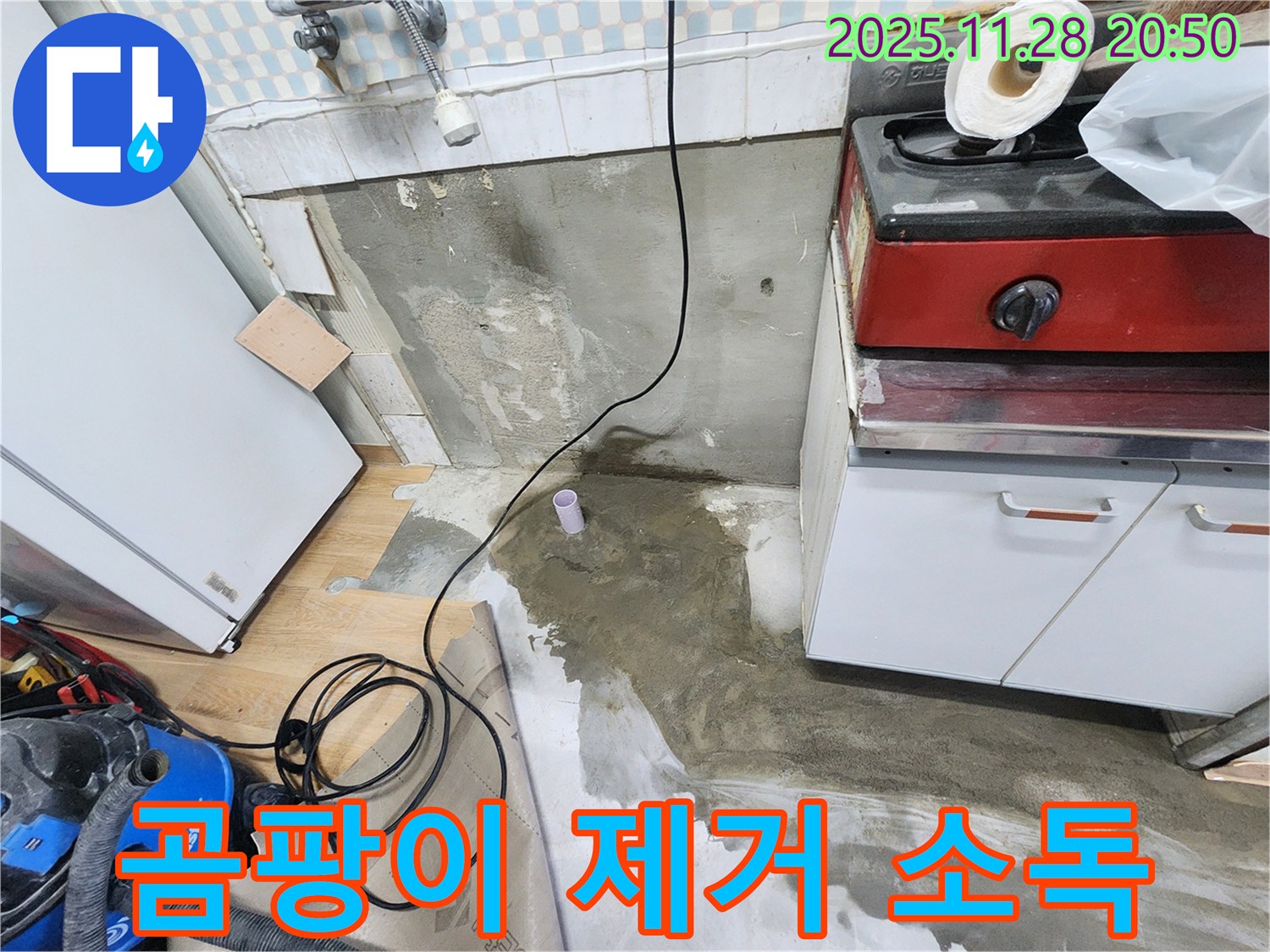 공릉2단지 202동 누수 - 누수 해결 후, 곰팡이 제거 및 소독 작업까지 완벽하게 마무리합니다.