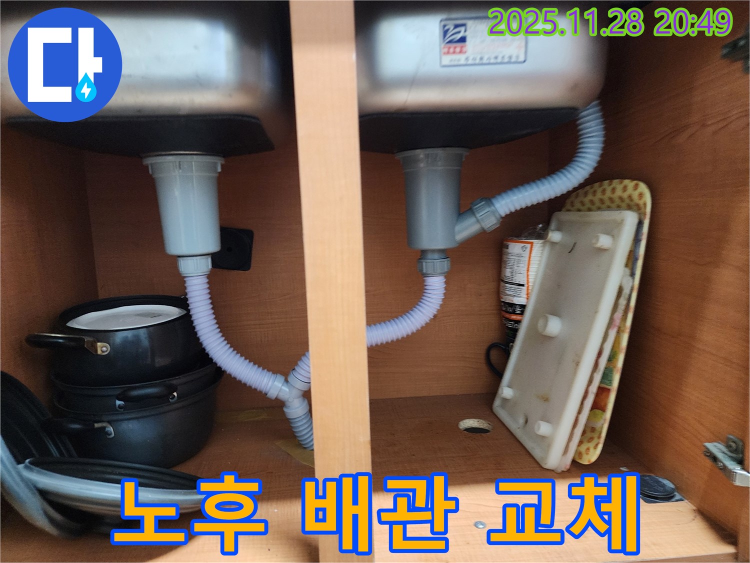 공릉2단지 202동 싱크대 누수 - 노후된 배수 배관 교체로 누수 해결