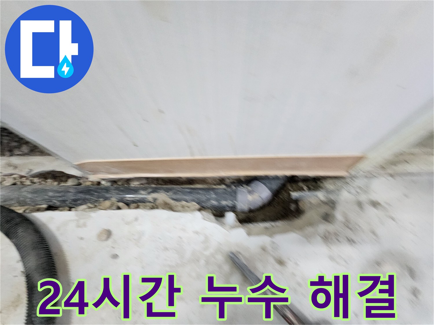 공릉2단지 202동 아파트 누수 - 24시간 누수 대기 - 신속한 출동과 정확한 진단으로 고객님의 불편을 최소화합니다.