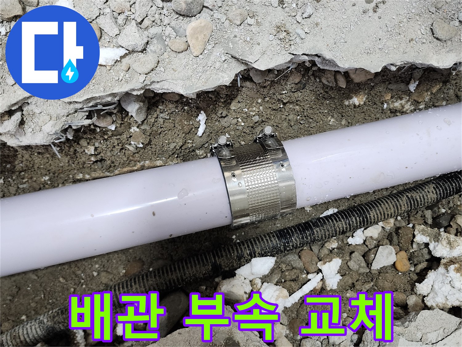 공릉2단지 202동 아파트 누수 - 낡은 배관 연결 부속 교체 진행