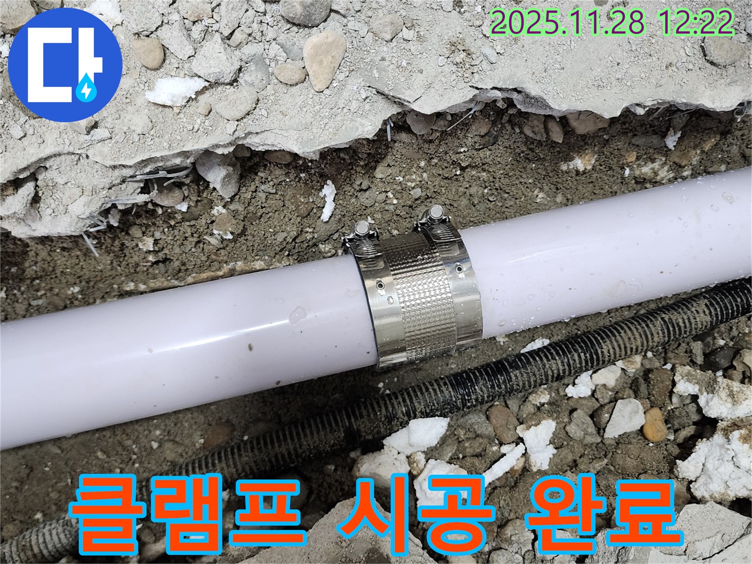 공릉2단지 202동 아파트 누수 - 누수 클램프를 사용하여 꼼꼼하게 시공하여 누수를 완벽하게 차단했습니다.