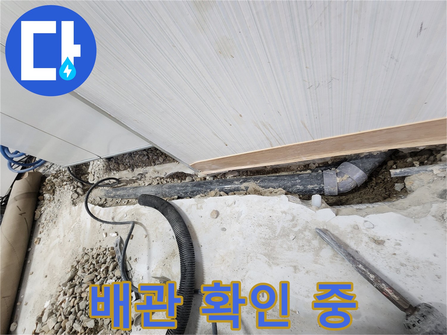 공릉동 아파트 누수 - 꼼꼼하게 연결된 새 배관 연결 부위 확인