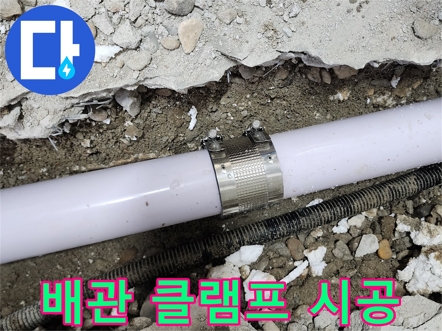 공릉2단지 202동 아파트 배관 누수 - 누수 클램프를 사용하여 누수 부위를 꼼꼼하게 보수하는 모습입니다.