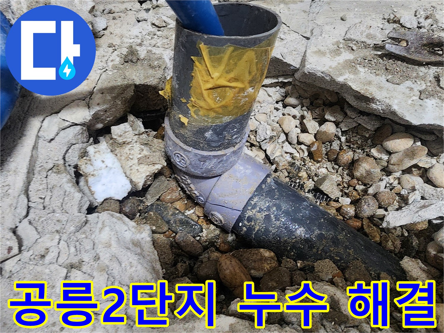 노원구 공릉동 아파트 누수 - 누수 원인이 되는 배관 꼼꼼한 점검