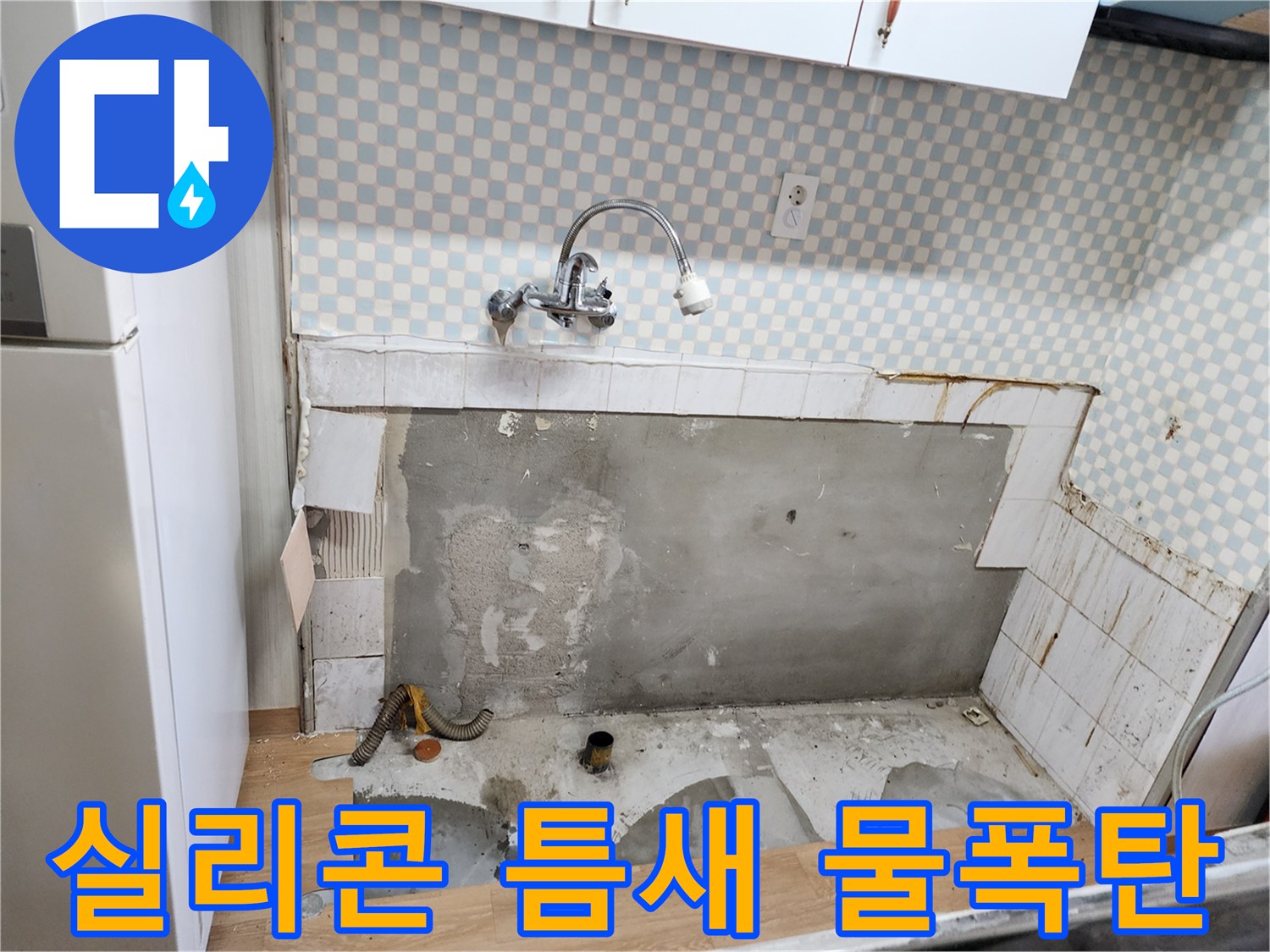 공릉2단지 싱크대 누수 - 낡은 실리콘 틈새, 물폭탄의 시작