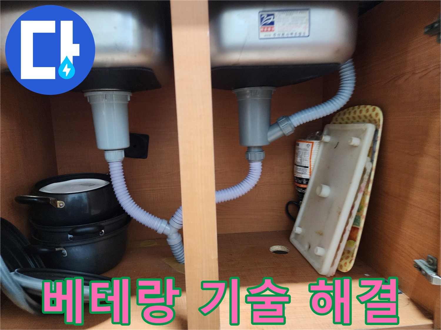 공릉동 707 싱크대 누수 - 배수관 연결 불량 꼼꼼하게 점검하여 확실하게 해결