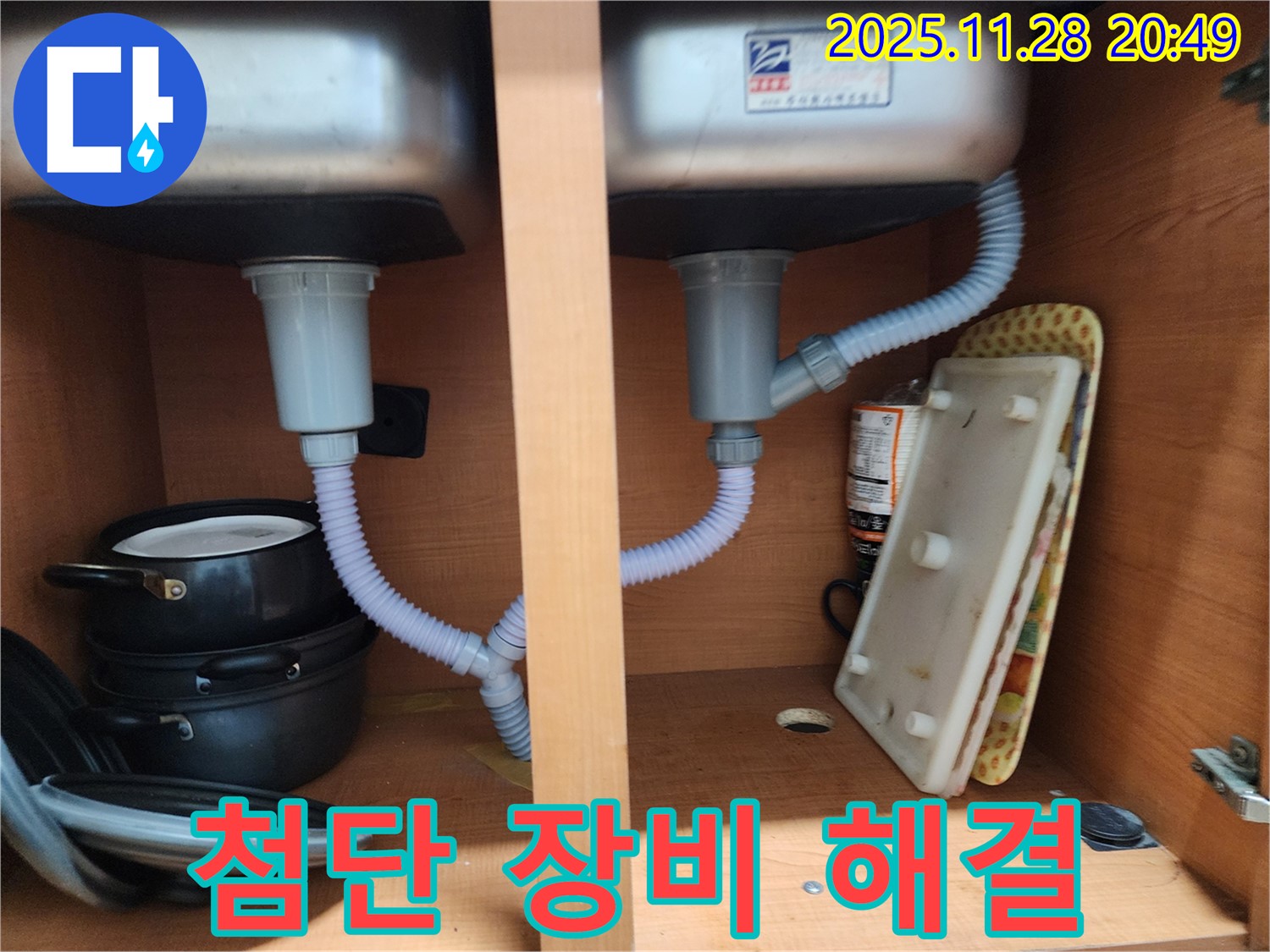 공릉2단지 싱크대 누수 - 첨단 장비로 숨은 누수까지 완벽하게 해결