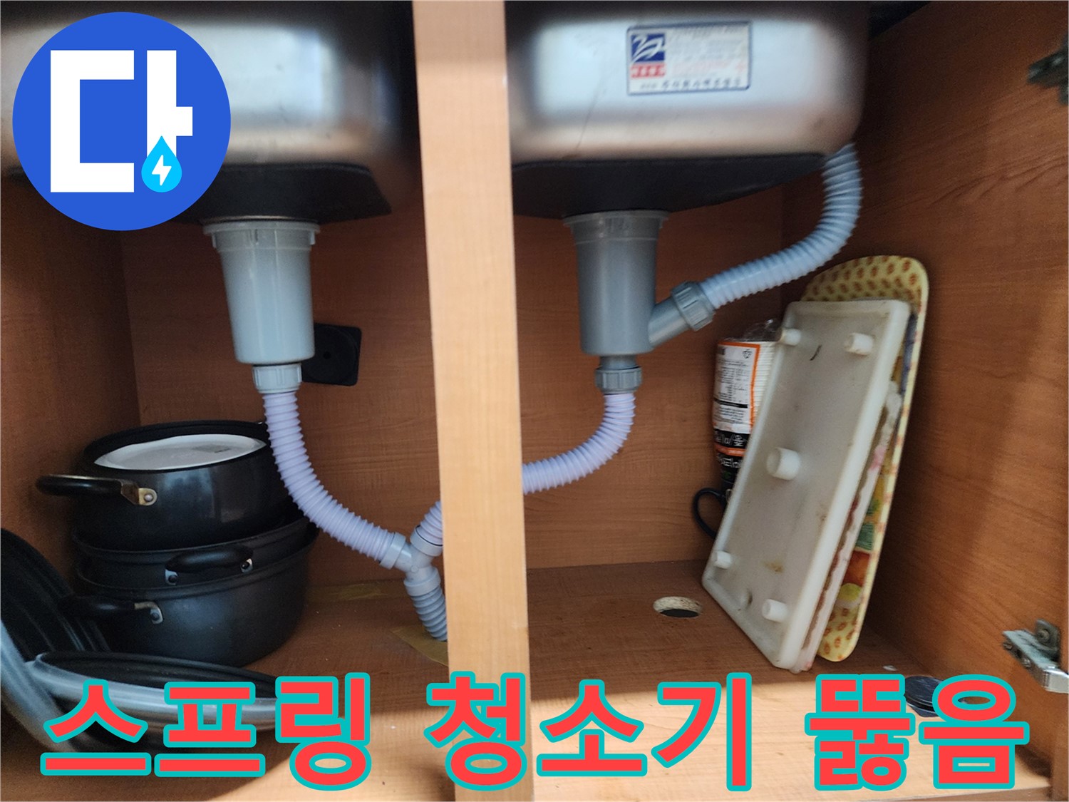 노원구 공릉동 싱크대 누수 - 낡은 배수 호스 새 호스로 교체 완료