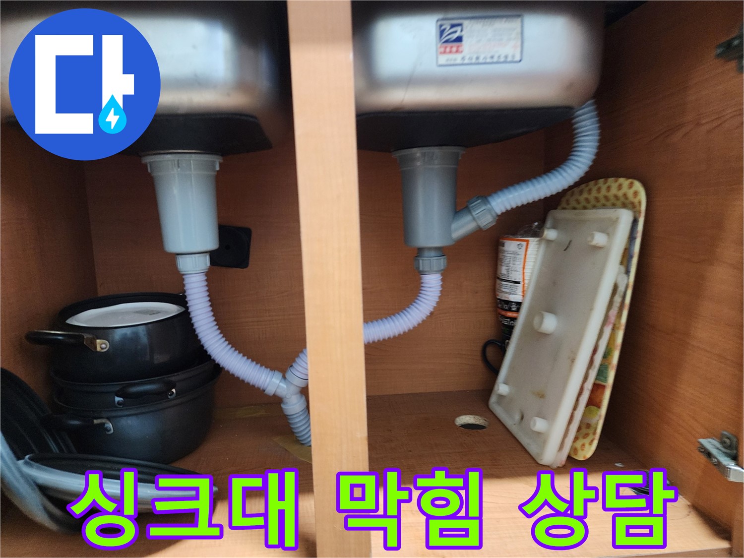 공릉동 싱크대 누수 - 신속한 방문으로 누수 문제 빠르게 해결