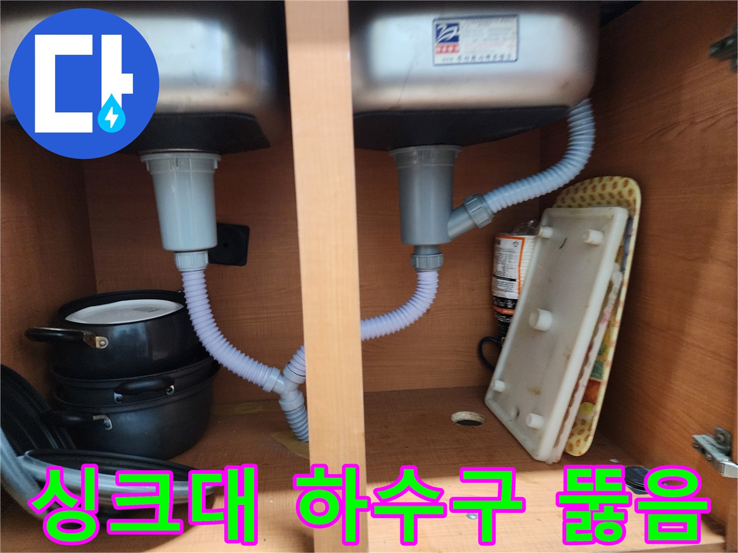 공릉2단지 싱크대 누수 - 첨단 장비로 숨은 누수까지 정확하게 진단