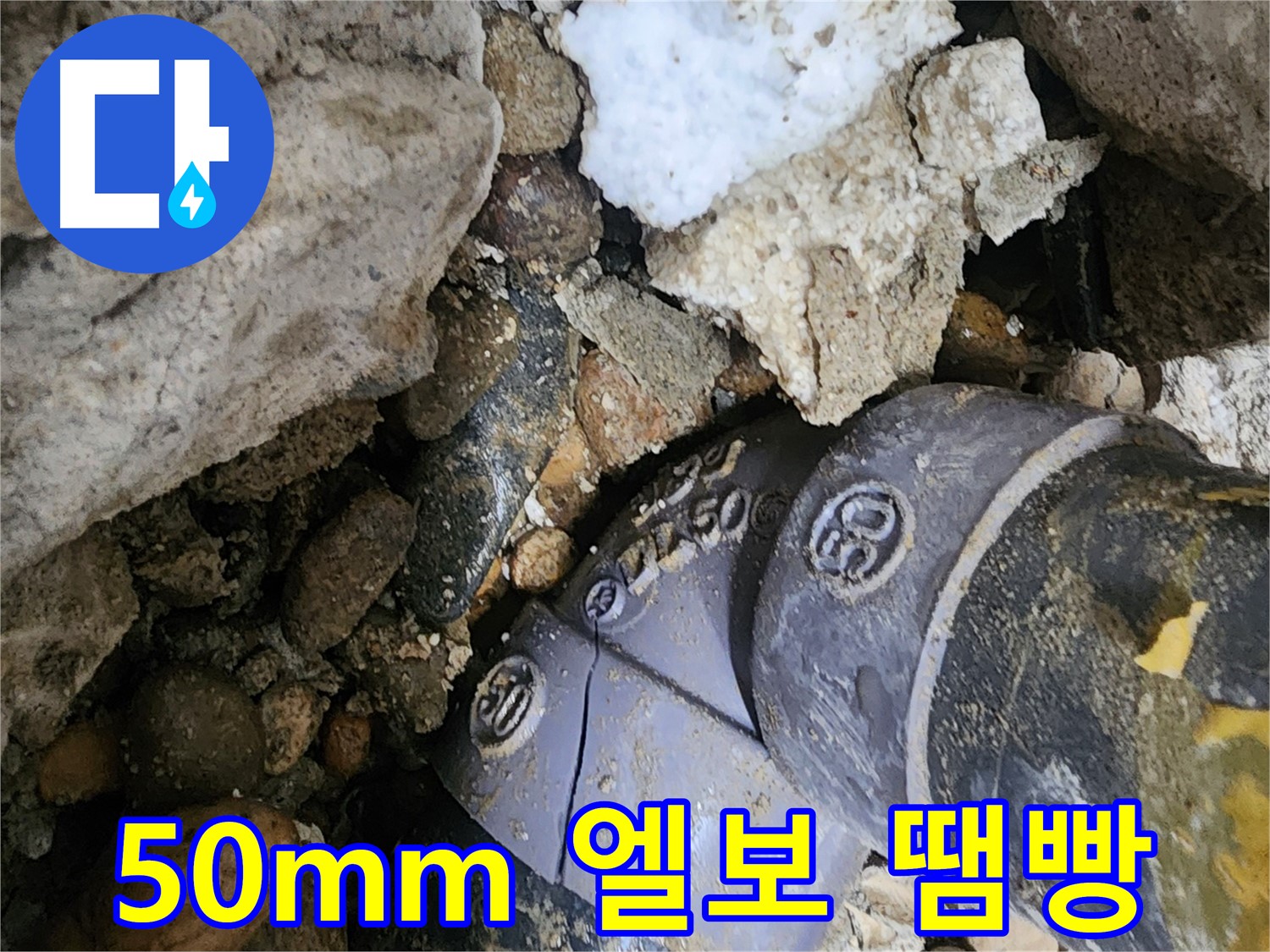 공릉2단지 아파트 50mm PVC 엘보 땜빵 누수 - 임시 땜빵 대신 새 엘보로 확실하게 교체하여 누수 문제를 근본적으로 해결했습니다.