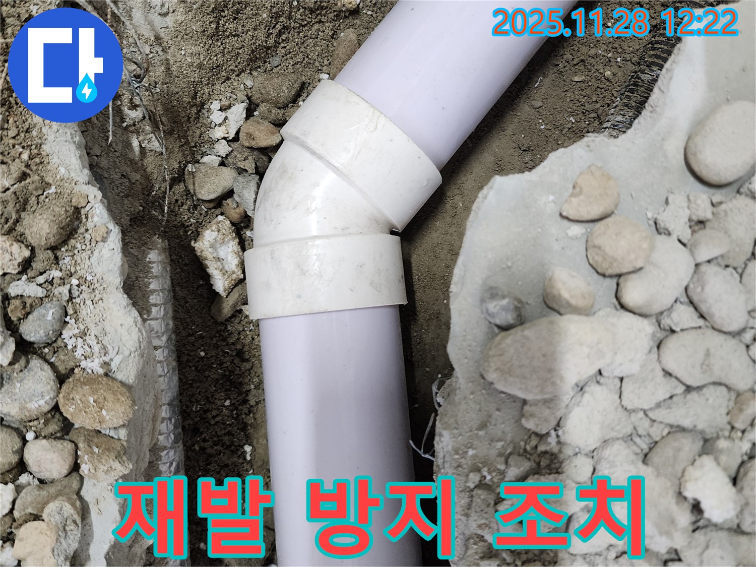 공릉2단지 아파트 누수 - 45도 엘보 누수 재발 방지를 위한 추가적인 조치
