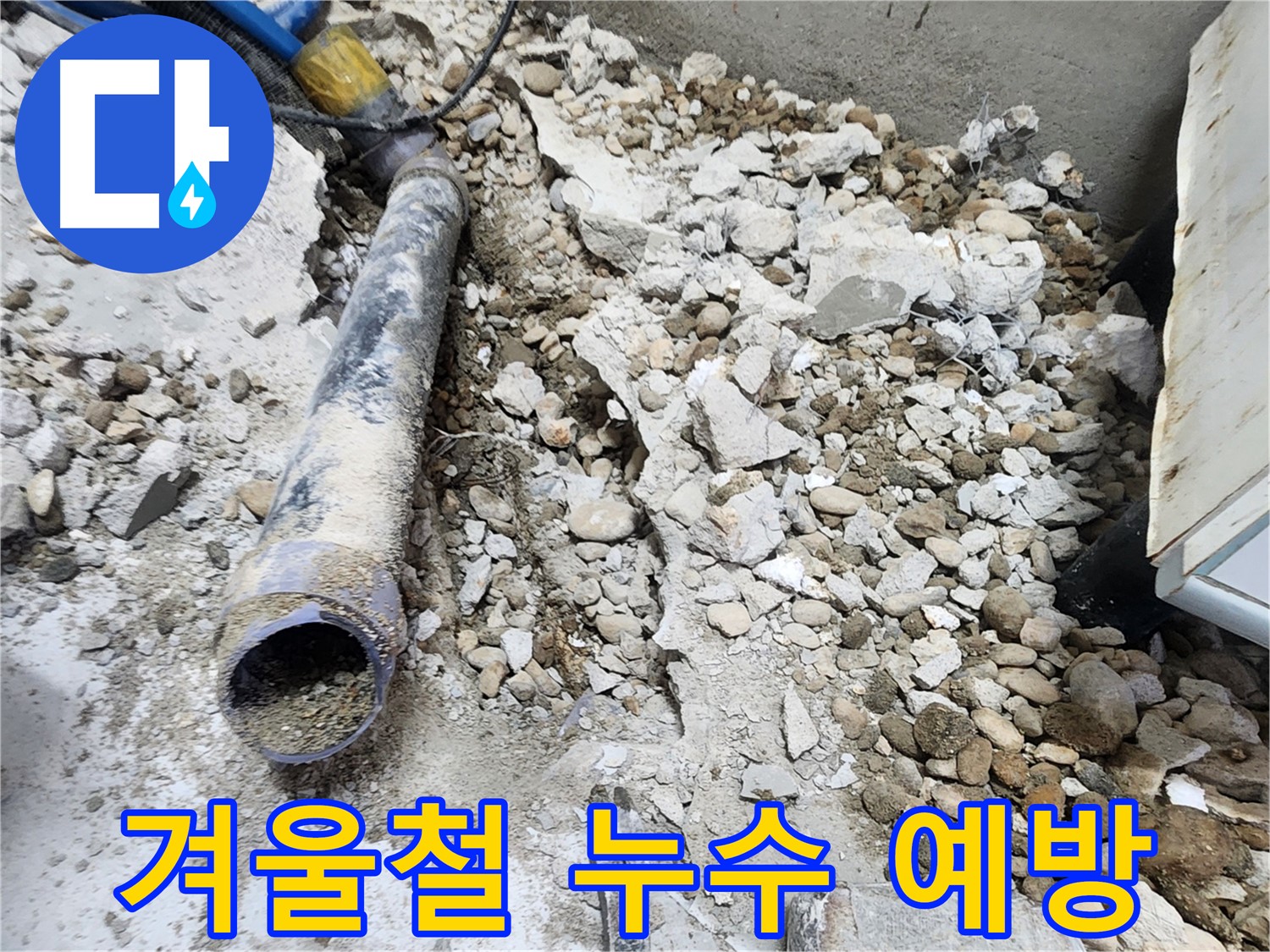 노원구 공릉동 누수 - 콘크리트 속에 묻힌 배관 교체를 위한 준비 작업