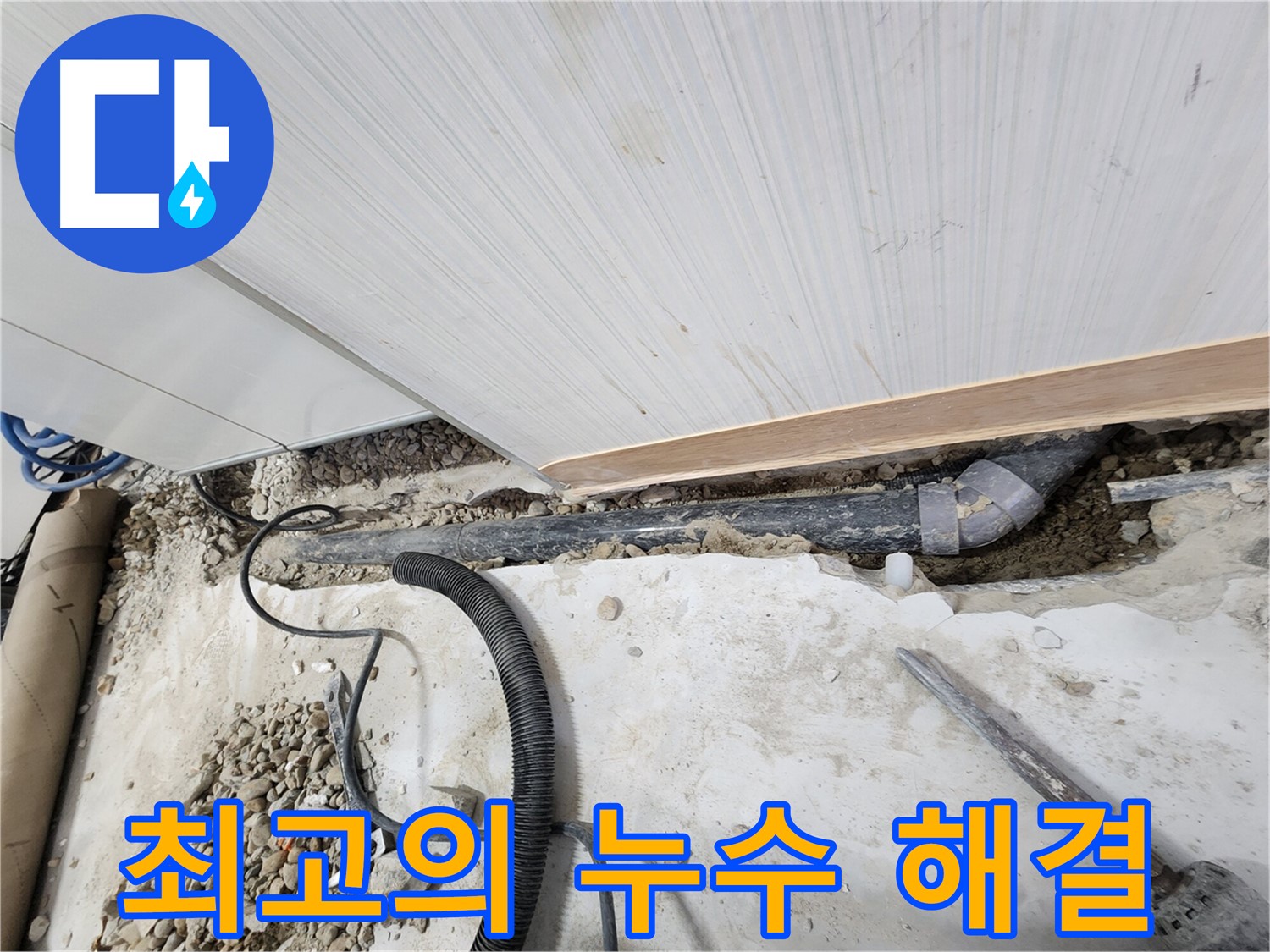 공릉2단지 아파트 누수 - 노원구 누수탐지 1등 업체로서 최고의 기술력으로 해결합니다.