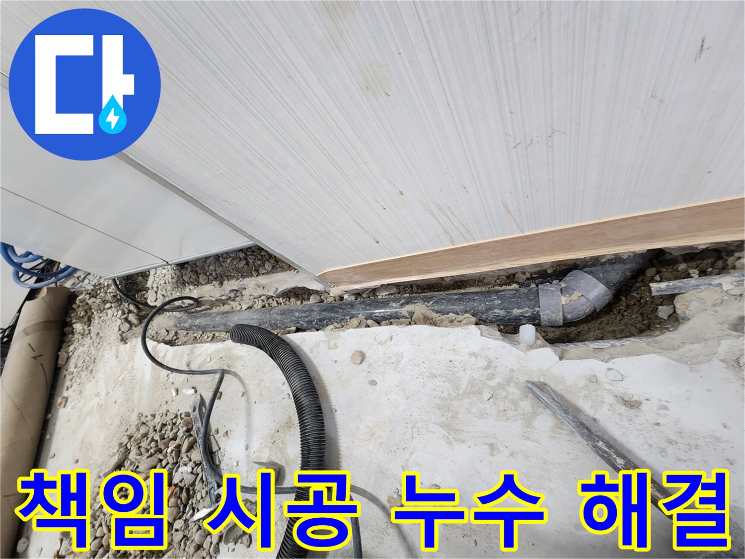 노원구 공릉동 아파트 누수 - 누수 공사 후 깔끔한 마무리 작업