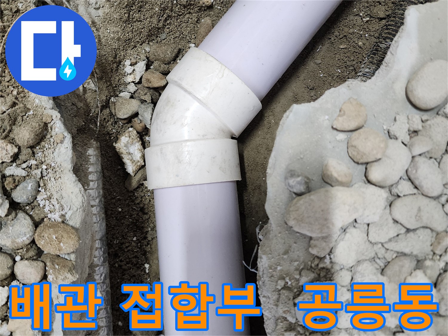 공릉2단지 아파트 누수 문제 - 배관 접합부 누수 해결로 쾌적한 환경을 되찾았습니다.