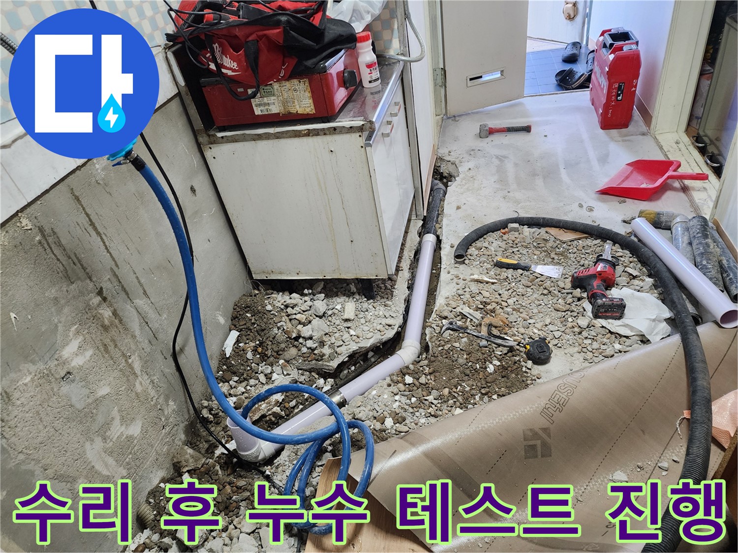공릉2단지 아파트 누수 수리 후 - 누수 테스트를 진행하는 모습입니다. 완벽한 수리를 위해 최선을 다합니다.