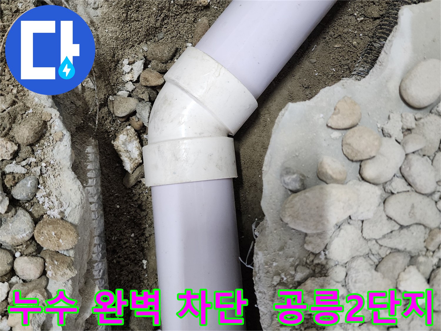 공릉2단지 아파트 누수 - 45도 엘보 누수 해결 후 완벽하게 마무리된 배관, 이제 안심하세요!