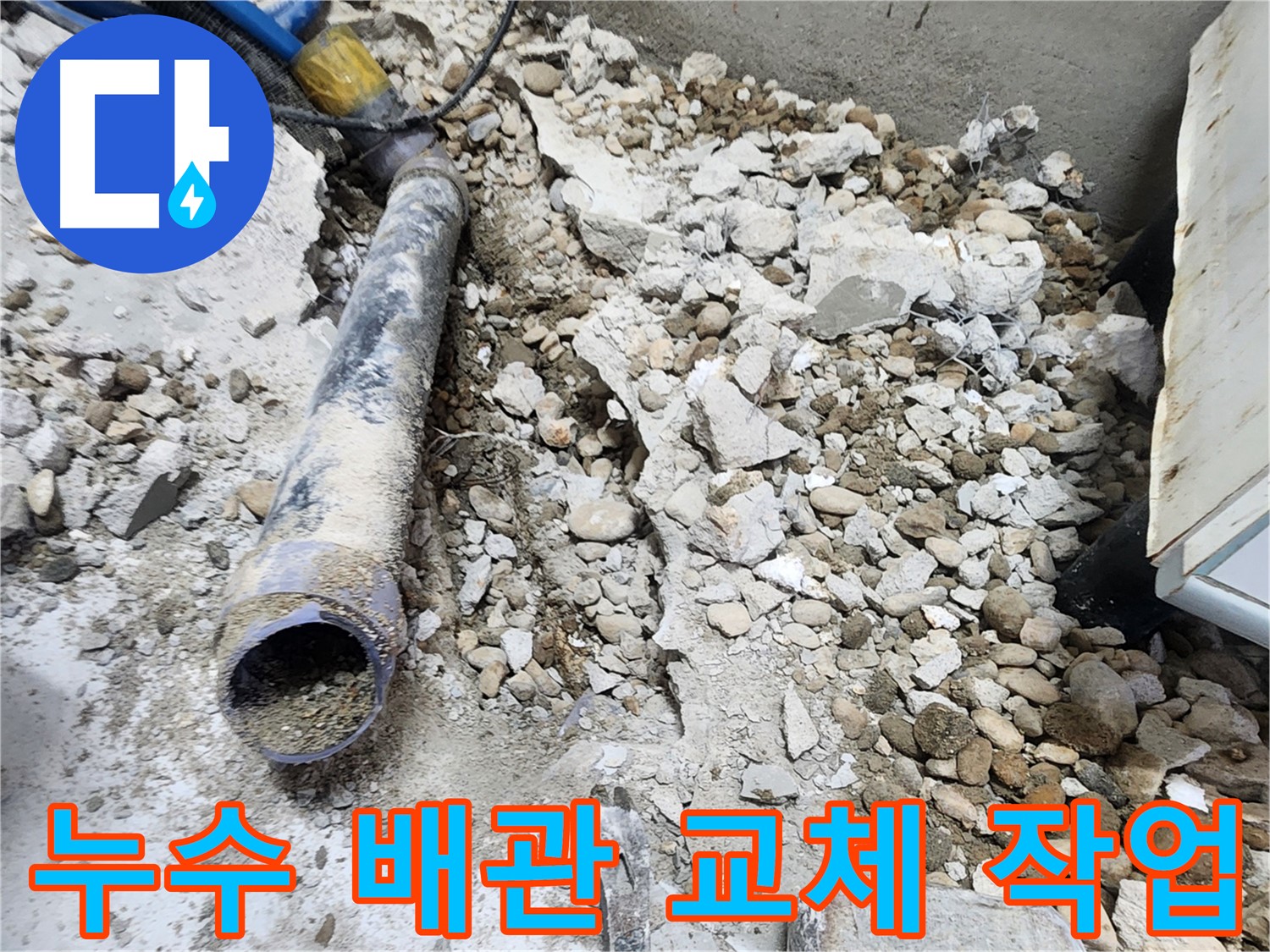 노원구 공릉동 아파트 누수 - 콘크리트 제거 후 드러난 배관의 상태