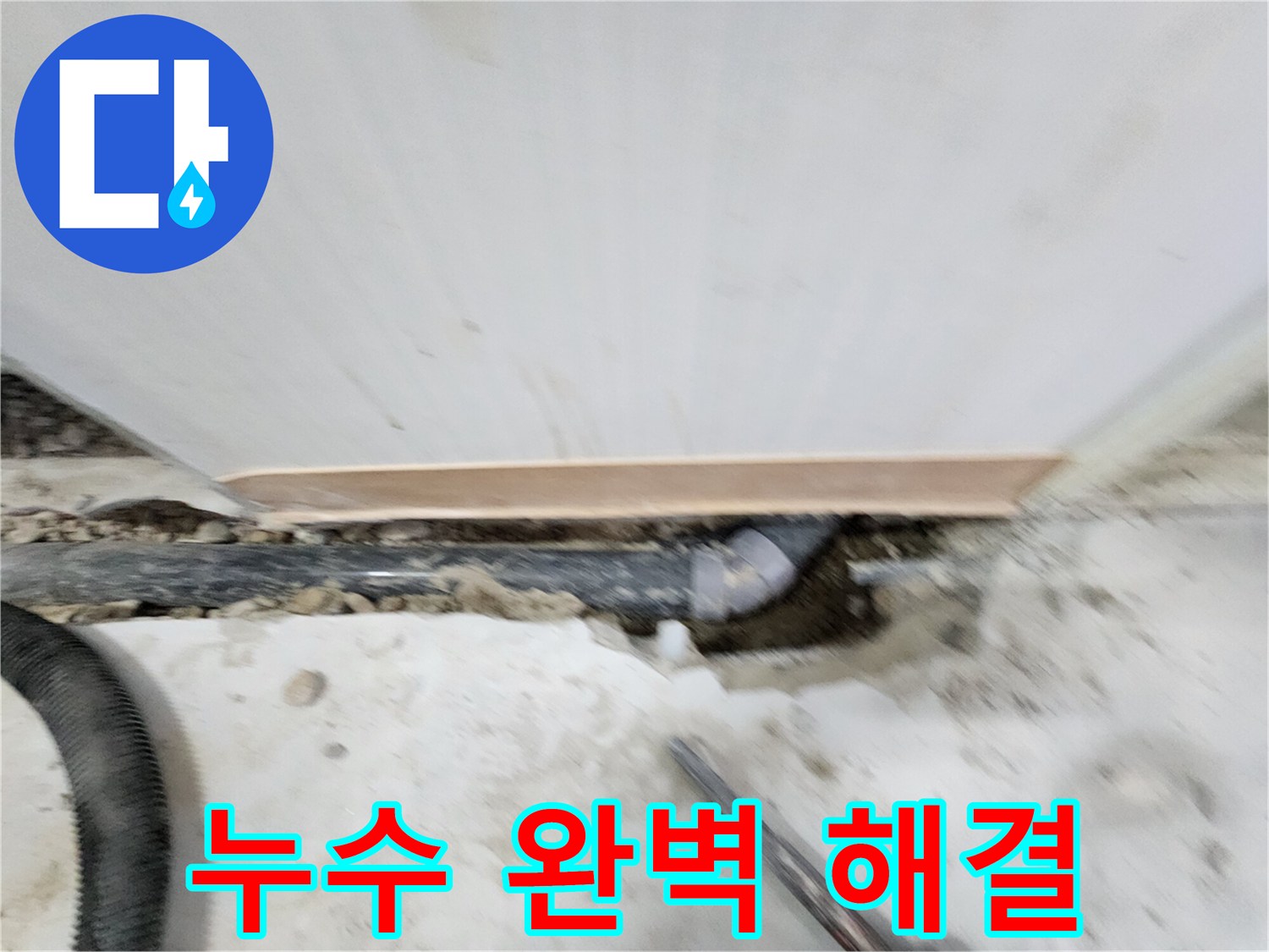 공릉2단지 아파트 누수 해결 - 전문 장비와 숙련된 기술로 누수 원인을 정확하게 진단하고, 완벽하게 해결하여 고객 만족도를 높입니다.