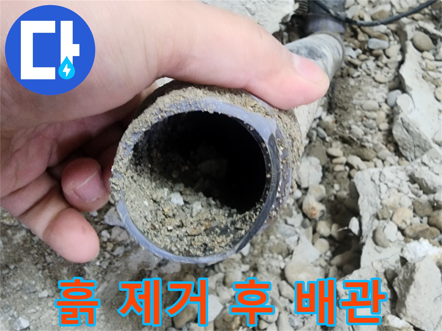 공릉2단지 아파트 누수 - 흙 제거 후 깨끗해진 배관