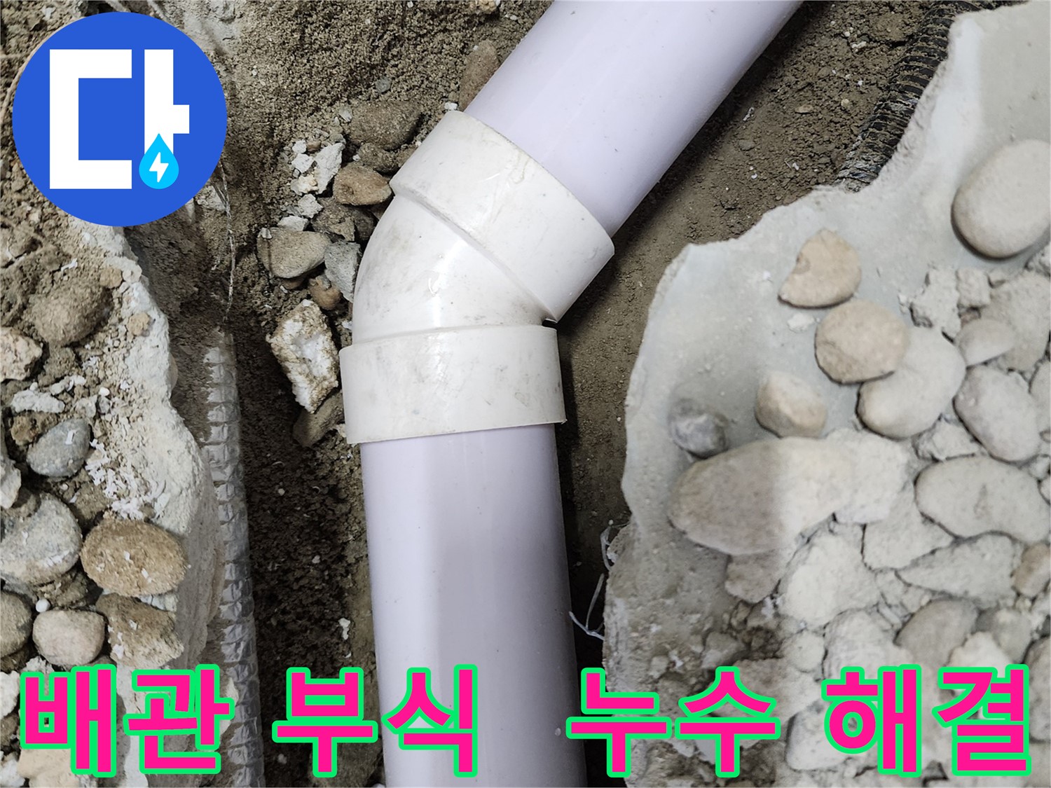 공릉2단지 아파트 누수 - 문제의 90도 엘보 부속 상태를 보여주는 사진
