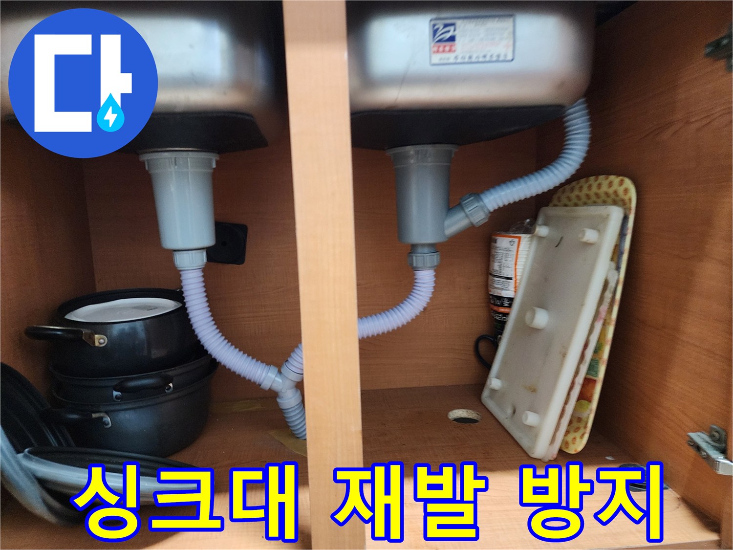 공릉2단지 아파트 싱크대 누수 - 꼼꼼한 점검으로 누수 재발 걱정 없이