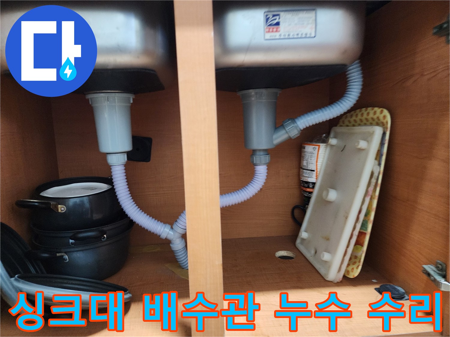 공릉2단지 아파트 싱크대 배수관 누수 - 노후된 배수관 교체로 누수 문제 완벽 해결