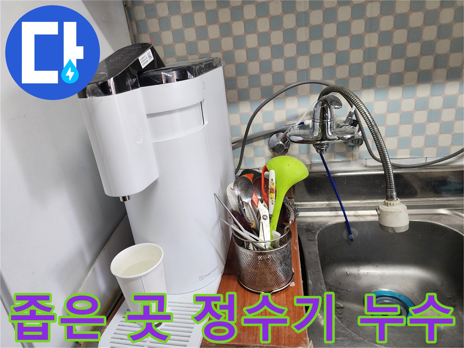 공릉2단지 아파트 싱크대 옆 좁은 공간 정수기 누수 - 누수 전문가가 공간 제약 없이 꼼꼼하게 누수를 해결하는 모습입니다.